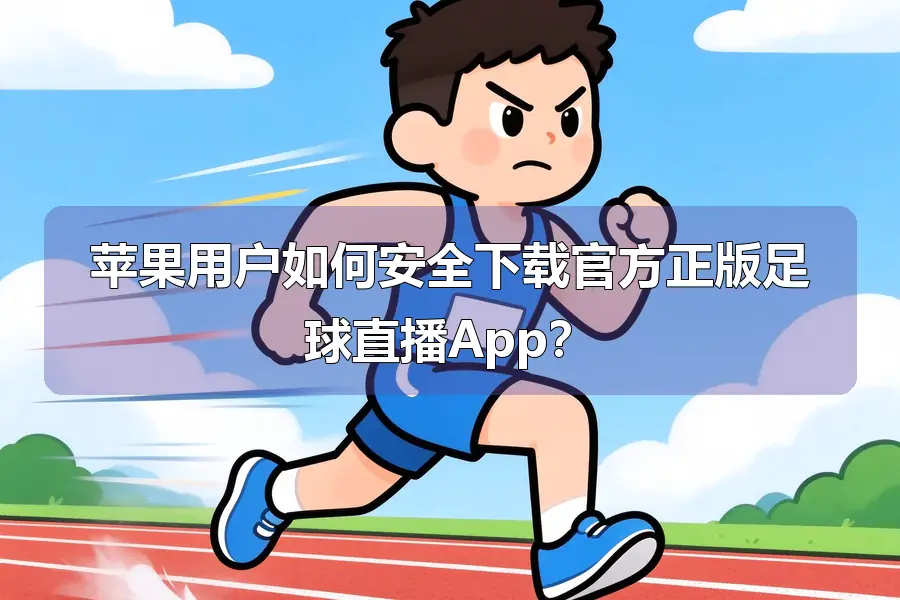 苹果用户如何安全下载官方正版足球直播App？